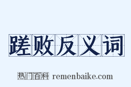 蹉败反义词是什么意思的图片